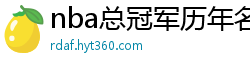 nba总冠军历年名单